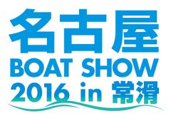 中部地区最大級！『名古屋ボートショー2016 in 常滑』
愛知県常滑市で4月15日(金)～17日(日)に開催！
～入場無料！体験操船・試乗などお楽しみが盛り沢山～