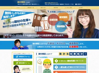 建材買取.com サイトイメージ