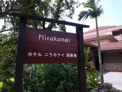 ホテル ニラカナイ 西表島
