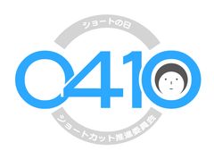 4月10日は「ショート(0410)の日」
ショートカット女子のための祭典を原宿で開催！