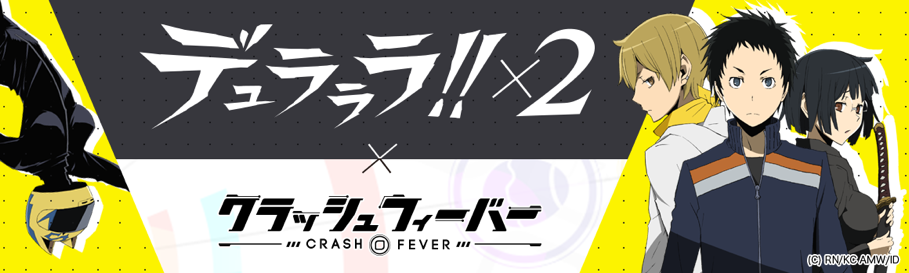 ネイティブソーシャルゲーム クラッシュフィーバー 第2弾タイアップは デュラララ 2 とのコラボに決定 ユナイテッド株式会社のプレスリリース ネイティブソーシャルゲーム クラッシュフィーバー 第2弾タイアップは デュラララ 2 とのコラボに決定 ユナイテッド株式会社のプレスリリース