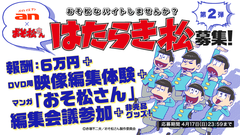 An おそ松さん 超バイトシリーズ第二弾 おそ松さん はたらき松 大募集 Dvd用映像編集体験 マンガ おそ松さん 編集 会議に参加しよう 4月4日 月 17時より募集開始 株式会社インテリジェンスのプレスリリース