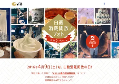白鶴酒蔵開放フォトキャンペーントップ