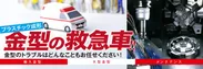 「金型の救急車」イメージ