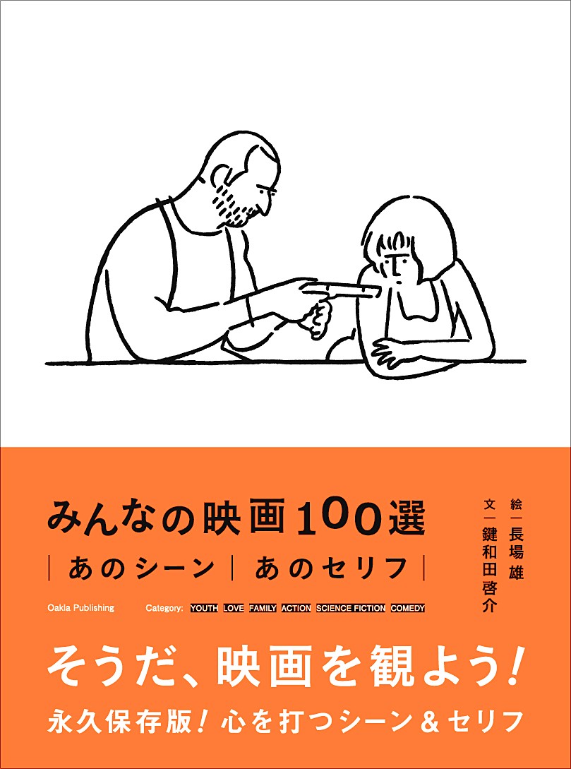 日本 海外でも注目のイラストレーター 長場 雄が映画の名シーン 名セリフを絵本のように紹介 みんなの映画100選 4月14日発売 株式会社オークラ出版のプレスリリース