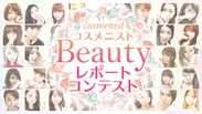 コスメニスト『Beauty　レポートコンテスト』開催中！