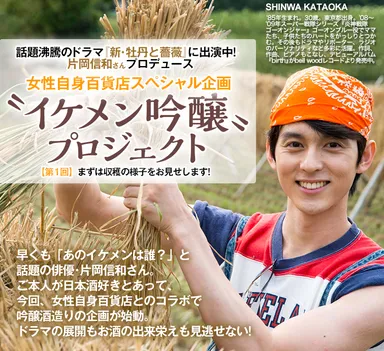 “イケメン吟醸”プロジェクト