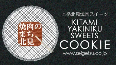 『焼肉のまち北見クッキー』ロゴ