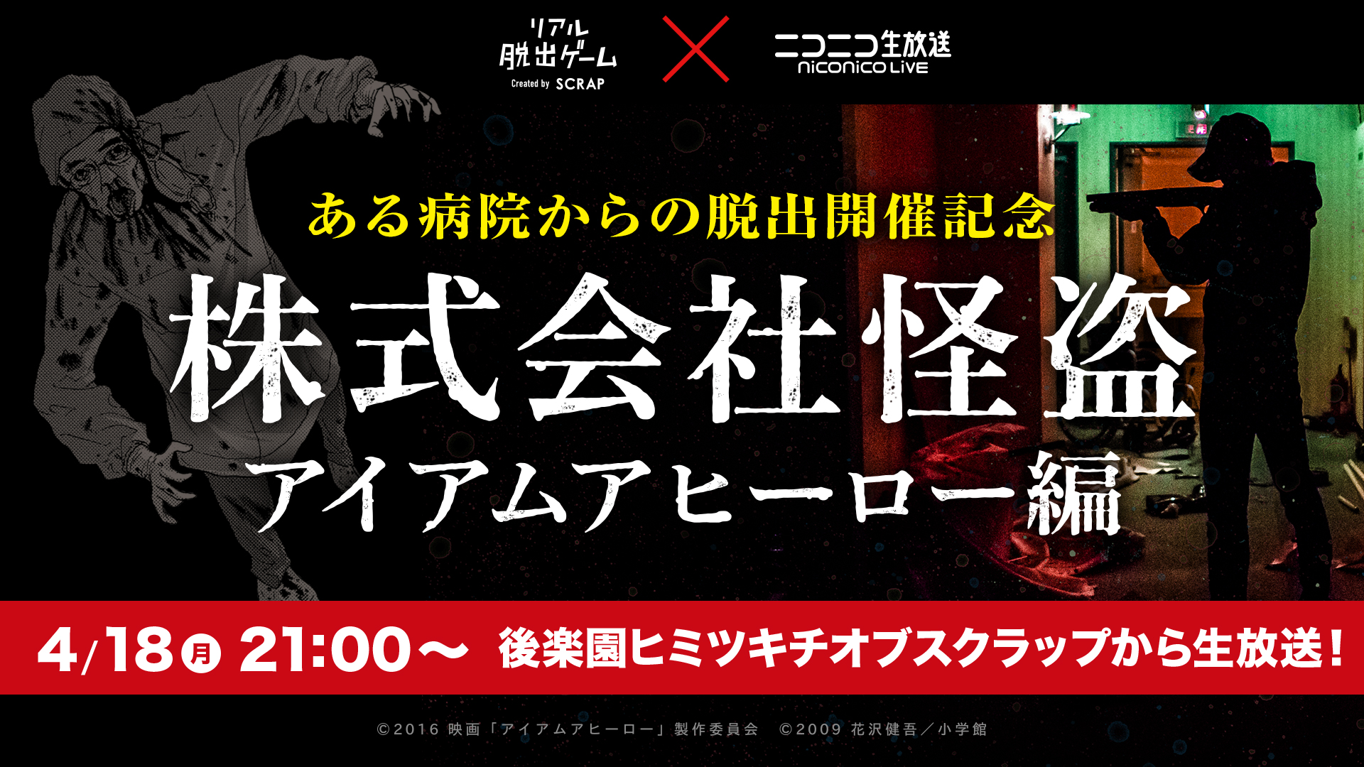 ある病院からの脱出 コラボ企画リアル脱出ゲーム ニコニコ 株式会社怪盗 アイアムアヒーロー編4月18日生放送決定 株式会社scrapのプレスリリース