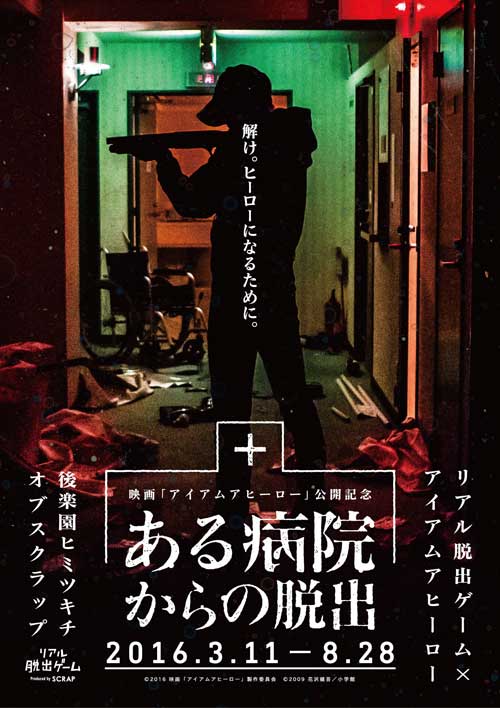 ある病院からの脱出 コラボ企画リアル脱出ゲーム ニコニコ 株式会社怪盗 アイアムアヒーロー編4月18日生放送決定 株式会社scrapのプレスリリース