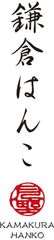 鎌倉のはんこ専門店「はんこ教室」が好評　
ジャパニーズスタンプ！？外国人の和文化体験にも　
100均印鑑は卒業、一生モノの上質はんこを
