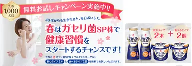 「無料お試しキャンペーン」＆「ガセリ菌SP株健康スタートキャンペーン」