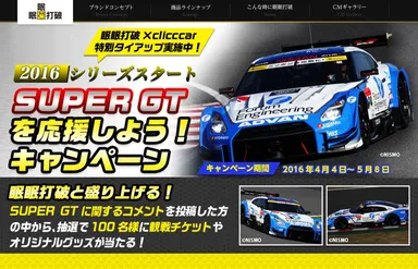 SUPER GTを応援しようキャンペーン