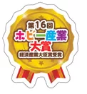 第16回ホビー産業大賞 経済産業大臣賞受賞 ロゴ
