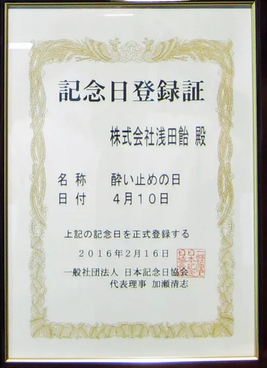 4月10日は「酔い止めの日」　記念日登録証