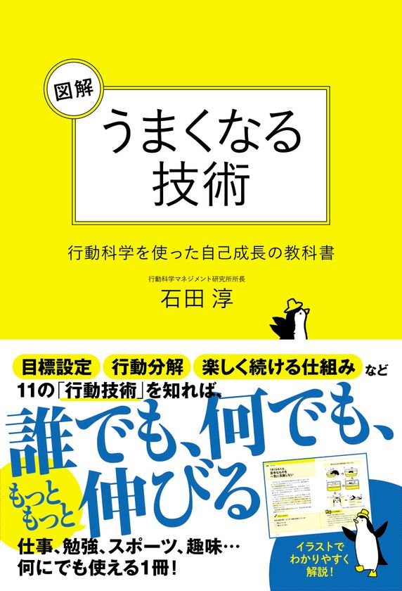 著作累計120万部 石田 淳氏が提唱する
行動科学マネジメント『図解 うまくなる技術』5月15日発行