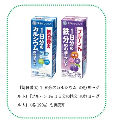 『毎日骨太 1日分のカルシウム のむヨーグルト』『プルーンFe 1日分の鉄分 のむヨーグルト』（各190g）も発売中