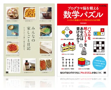 『みんなの家しごと日記』（年間総合・書籍部門第1位） ／『プログラマ脳を鍛える数学パズル』（電子書籍部門第1位）
