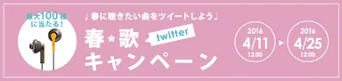 春・歌キャンペーン