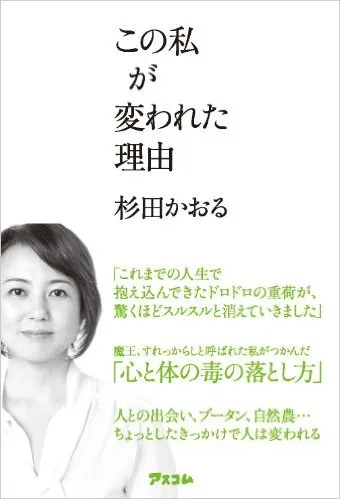 杉田かおる「この私が変われた理由」