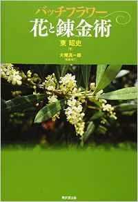 東昭史「バッチフラワー 花と錬金術」