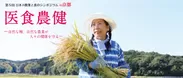 第5回「日本の農業と食シンポジウム」