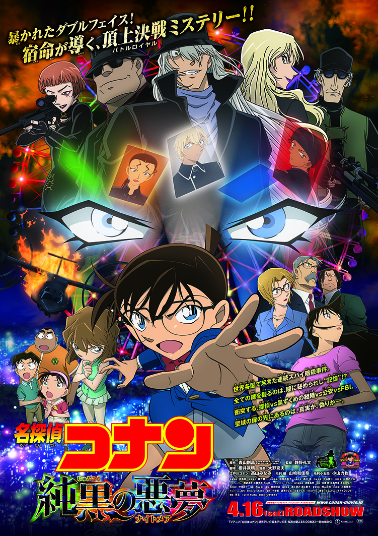 Tv 映画２０周年 名探偵コナン 純黒 じゅんこく の悪夢 ナイトメア ４月１６日 土 より全国東宝系ロードショー 株式会社トムス エンタテインメントのプレスリリース