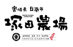宮崎県産　初ガツオの炭焼き　
4月13日より「塚田農場」で始まります
