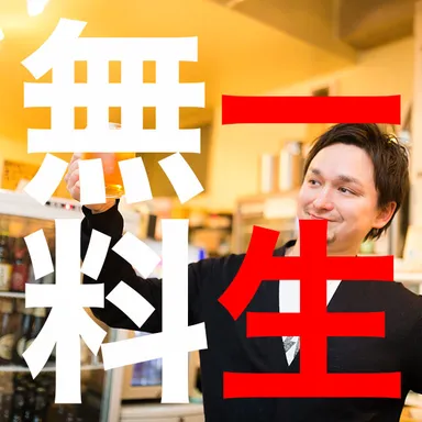 全ドリンク一生無料