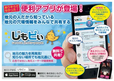 地元の穴場情報を共有する「じもピぃ」