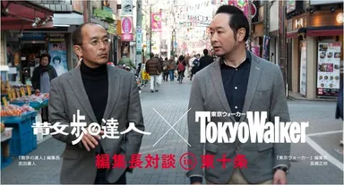 「王子」の街スペシャル特集「散歩の達人×東京ウォーカー」コラボ企画