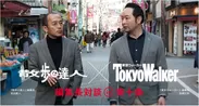 「王子」の街スペシャル特集「散歩の達人×東京ウォーカー」コラボ企画