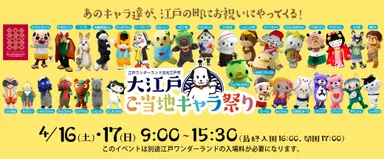 全国からご当地キャラが江戸の町に！