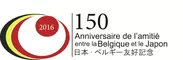 日本・ベルギー友好150周年 ロゴ