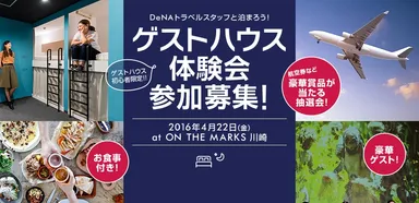 ゲストハウス体験会