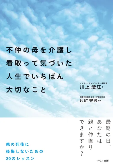『不仲の母を介護し看取って気づいた人生でいちばん大切なこと』表紙