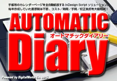オートマチックダイアリー