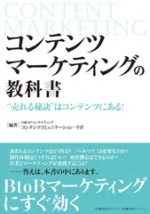 コンテンツマーケティングの教科書“売れる秘訣”はコンテンツにある！
