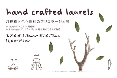 月桂樹と色々素材のブリコラージュ展