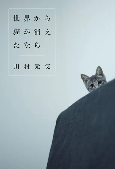 『世界から猫が消えたなら』