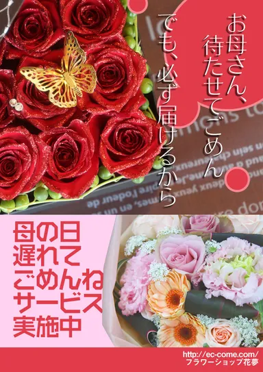 母の日遅れてごめんねサービス実施中