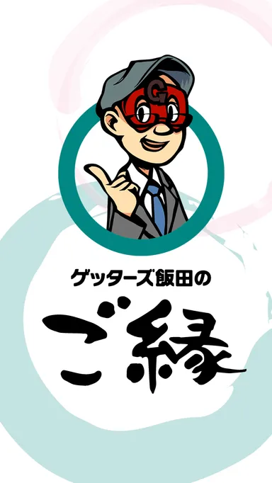 「ゲッターズ飯田のご縁」