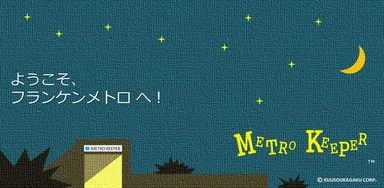 メトロキーパー イメージ