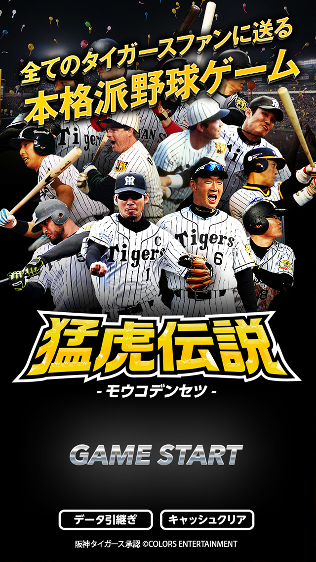 阪神タイガース承認 阪神甲子園球場公認アプリ 猛虎伝説 16シーズンリニューアル 株式会社カラーズエンターテインメントのプレスリリース