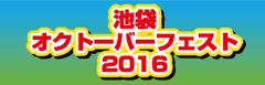 昨年4万人来場！世界のビールが20種類以上
「池袋オクトーバーフェスト2016」が開催決定！