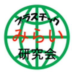 プラスチックみらい研究会のロゴ