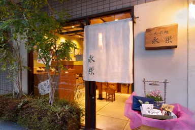 苦楽園こんぶ処永楽 店頭