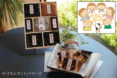 「ともにセット」イメージ