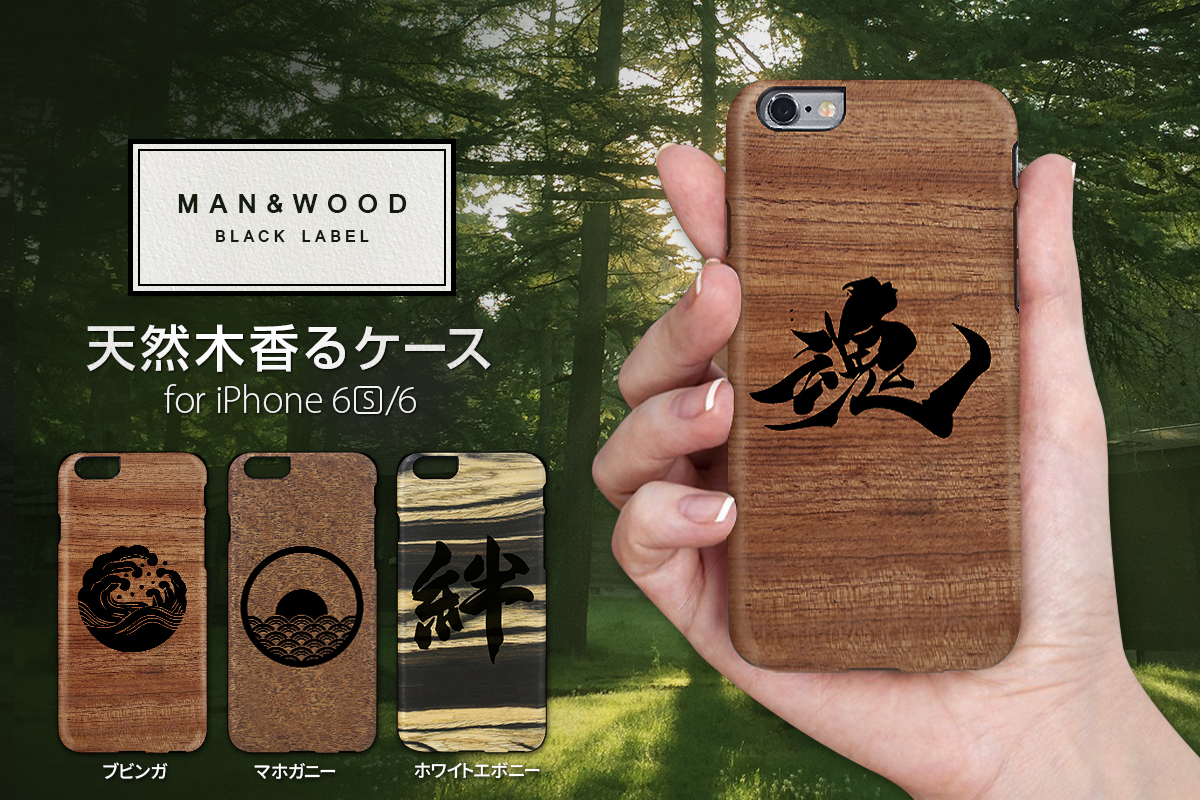 Man & Woodから天然木香るケース