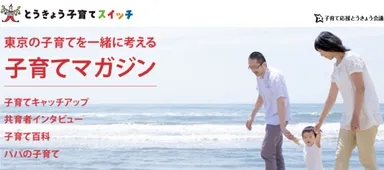 「とうきょう子育てスイッチ」